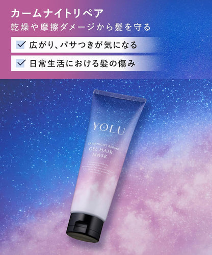 YOLU ヨル ヘアマスク カームナイトリペア 145g 夜間集中補修ヘアマスク パサつき 広がり 乾燥ダメージケア しっとりまとまる髪へ 洗い流すトリートメント 日本製