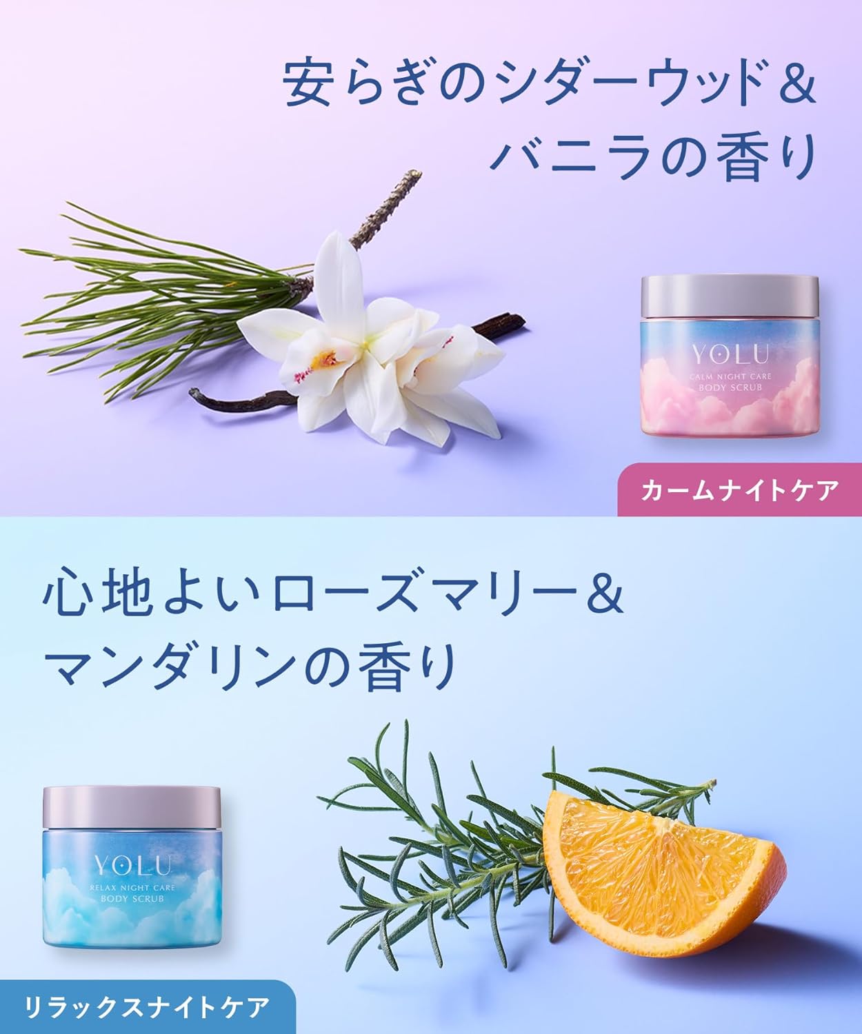 YOLU ヨル ボディスクラブ カームナイトケア ソルトスクラブ 250g 高保湿 角質ケア ジェラート触感 マイルドピーリング 美容液成分配合 乾燥・ざらつき対策 シダーウッド＆バニラの香り