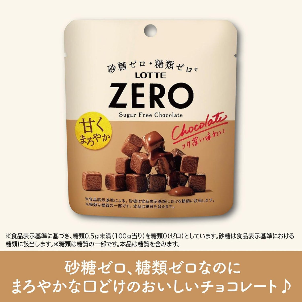 ロッテ ゼロ シュガーフリーチョコレート 40g×1袋 | 砂糖ゼロ 糖類ゼロ お菓子 チョコレート パウチ 持ち運び キューブ型 罪悪感なし ダイエット 間食
