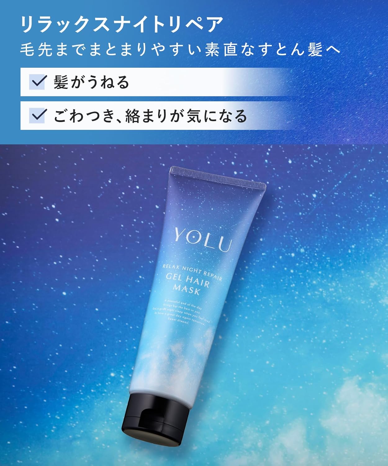 YOLU ヨル ヘアマスク リラックスナイトリペア 145g 夜間集中補修 うねり・広がりケア 毛先までまとまる しっとり保湿 洗い流すトリートメント 日本製