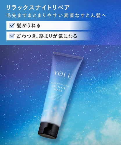YOLU ヨル ヘアマスク リラックスナイトリペア 145g 夜間集中補修 うねり・広がりケア 毛先までまとまる しっとり保湿 洗い流すトリートメント 日本製