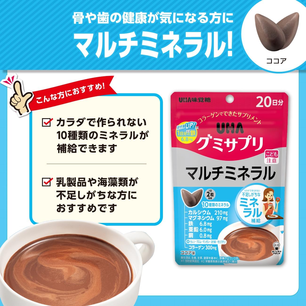 不足しがちなミネラル補給  UHA味覚糖 UHAグミサプリ マルチミネラル ココア味 20日分 40粒 1日2粒