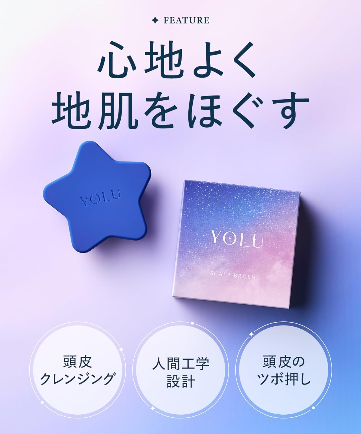 YOLU ヨル スカルプブラシ 頭皮ブラシ シャンプーブラシ 頭皮クレンジング＆マッサージ シリコンブラシ 頭皮ケア 血行促進 リラックス バスタイム用