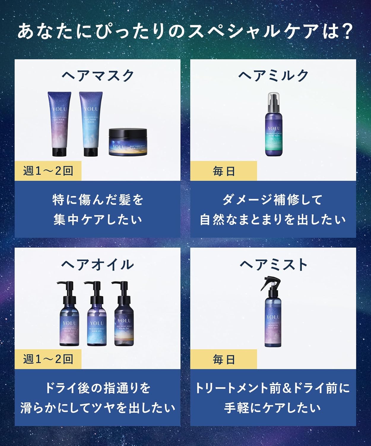 YOLU ヨル ヘアミルク メロウナイトリペア 80ml｜ナイトケア 洗い流さないトリートメント ダメージ補修 保湿 サラツヤ髪 日本製