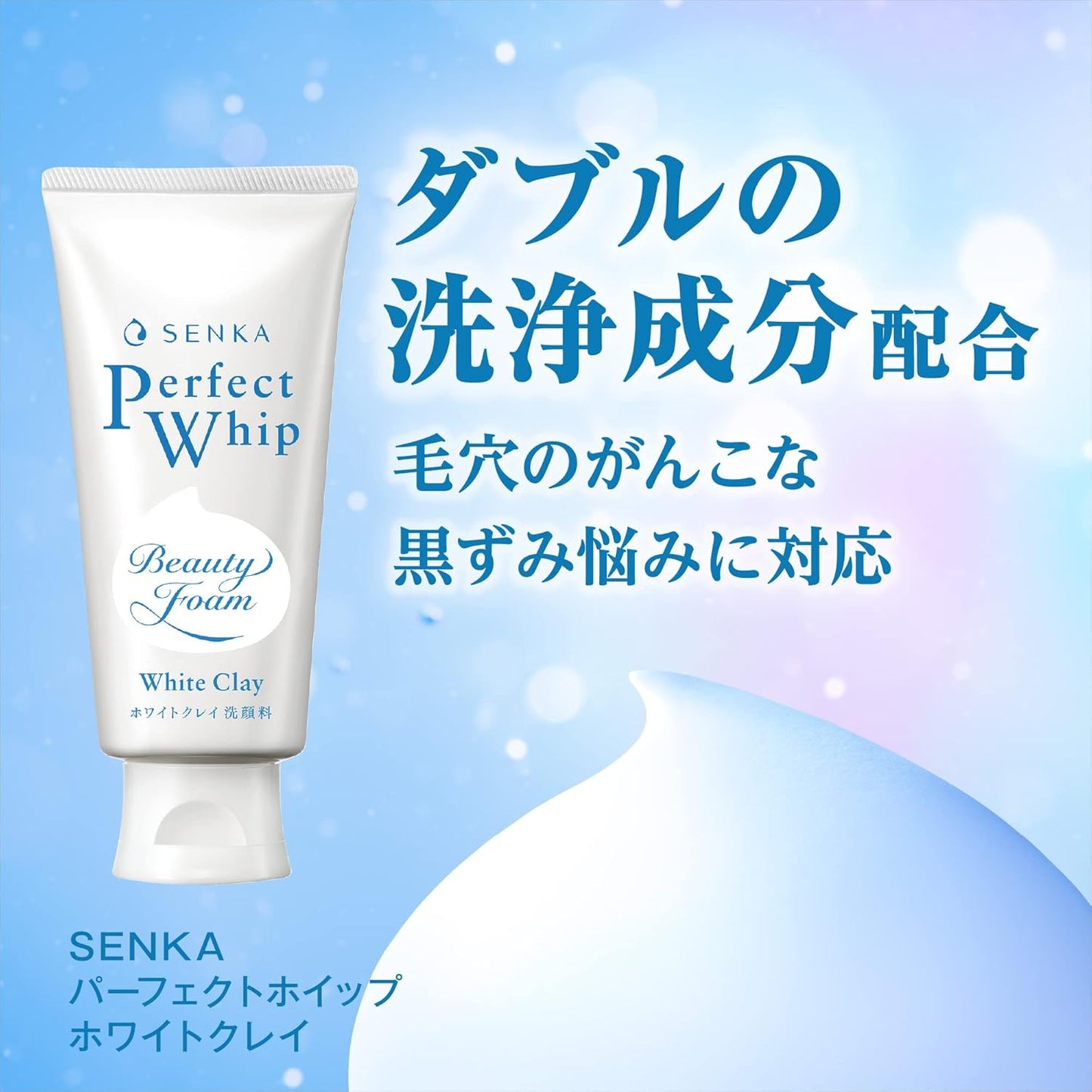 SENKA パーフェクトホイップ ホワイトクレイ 洗顔フォーム 120g｜毛穴洗浄 角栓除去 黒ずみケア 濃密泡 保湿 泥洗顔 日本製 メンズ レディース
