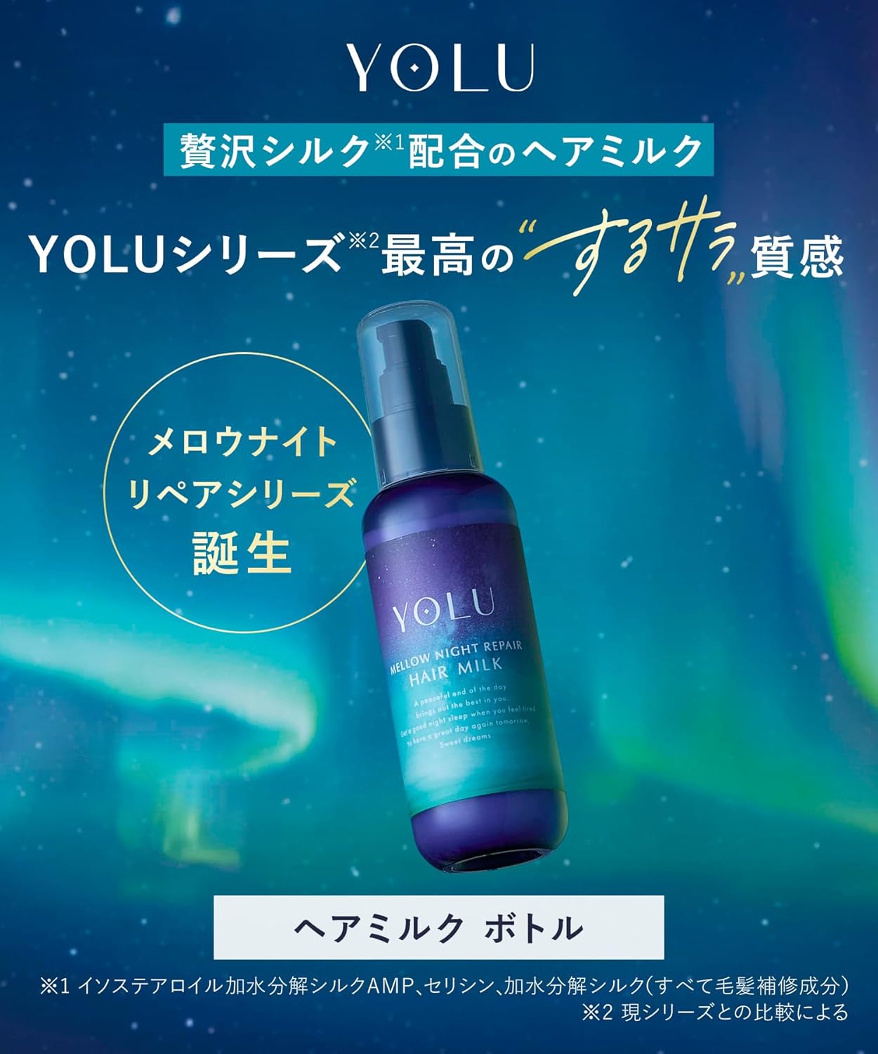 YOLU ヨル ヘアミルク メロウナイトリペア 80ml｜ナイトケア 洗い流さないトリートメント ダメージ補修 保湿 サラツヤ髪 日本製