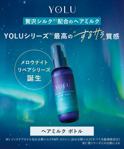 YOLU ヨル ヘアミルク メロウナイトリペア 80ml｜ナイトケア 洗い流さないトリートメント ダメージ補修 保湿 サラツヤ髪 日本製