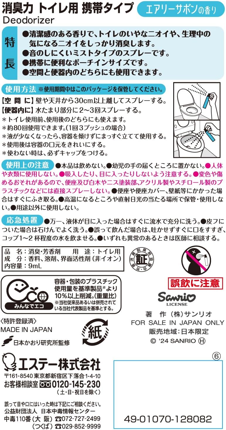 消臭力 携帯タイプ トイレ用 消臭ミストスプレー 9ml クロミ エアリーサボンの香り（サンリオ公式ライセンス・音消し設計・機内持ち込みOK）