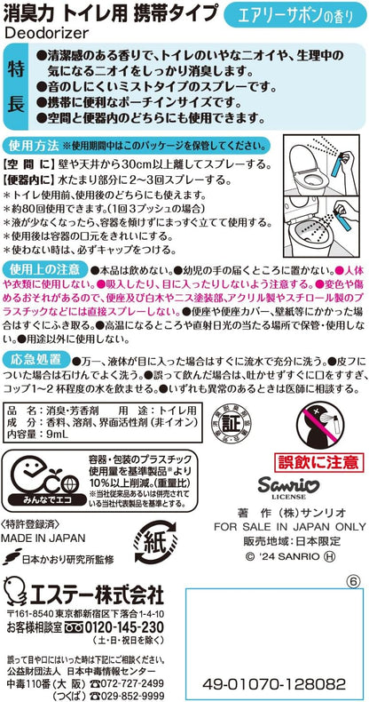 消臭力 携帯タイプ トイレ用 消臭ミストスプレー 9ml クロミ エアリーサボンの香り（サンリオ公式ライセンス・音消し設計・機内持ち込みOK）
