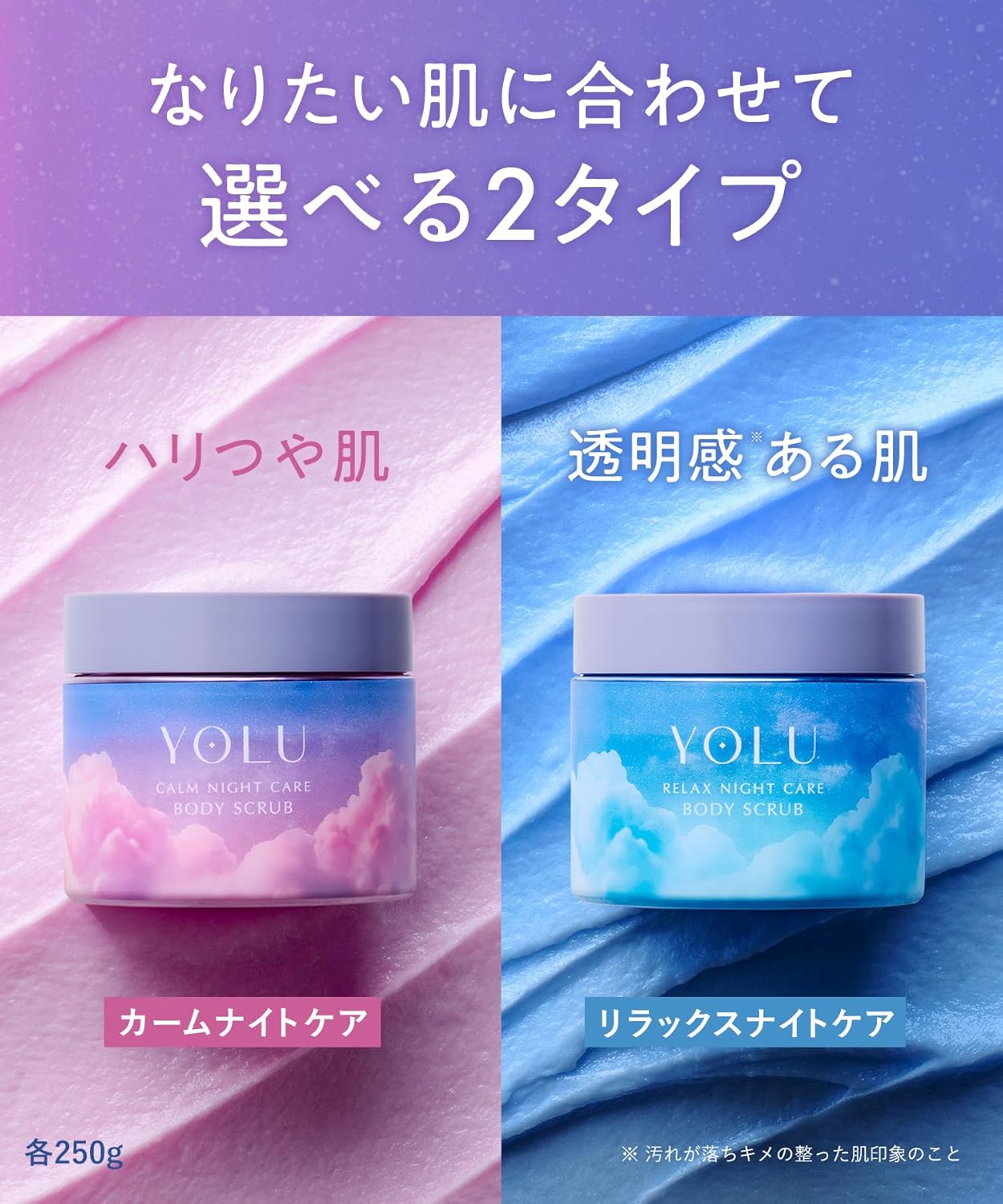 YOLU ヨル ボディスクラブ カームナイトケア ソルトスクラブ 250g 高保湿 角質ケア ジェラート触感 マイルドピーリング 美容液成分配合 乾燥・ざらつき対策 シダーウッド＆バニラの香り