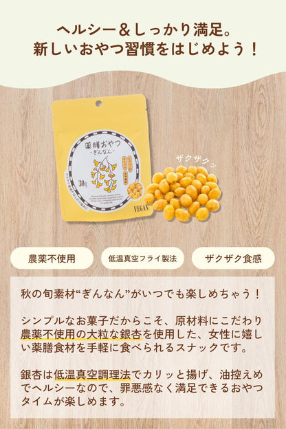 薬膳おやつ ぎんなん 30g ギルトフリー グルテンフリー 白砂糖・香料・着色料・保存料不使用 銀杏 スナック 薬膳習慣