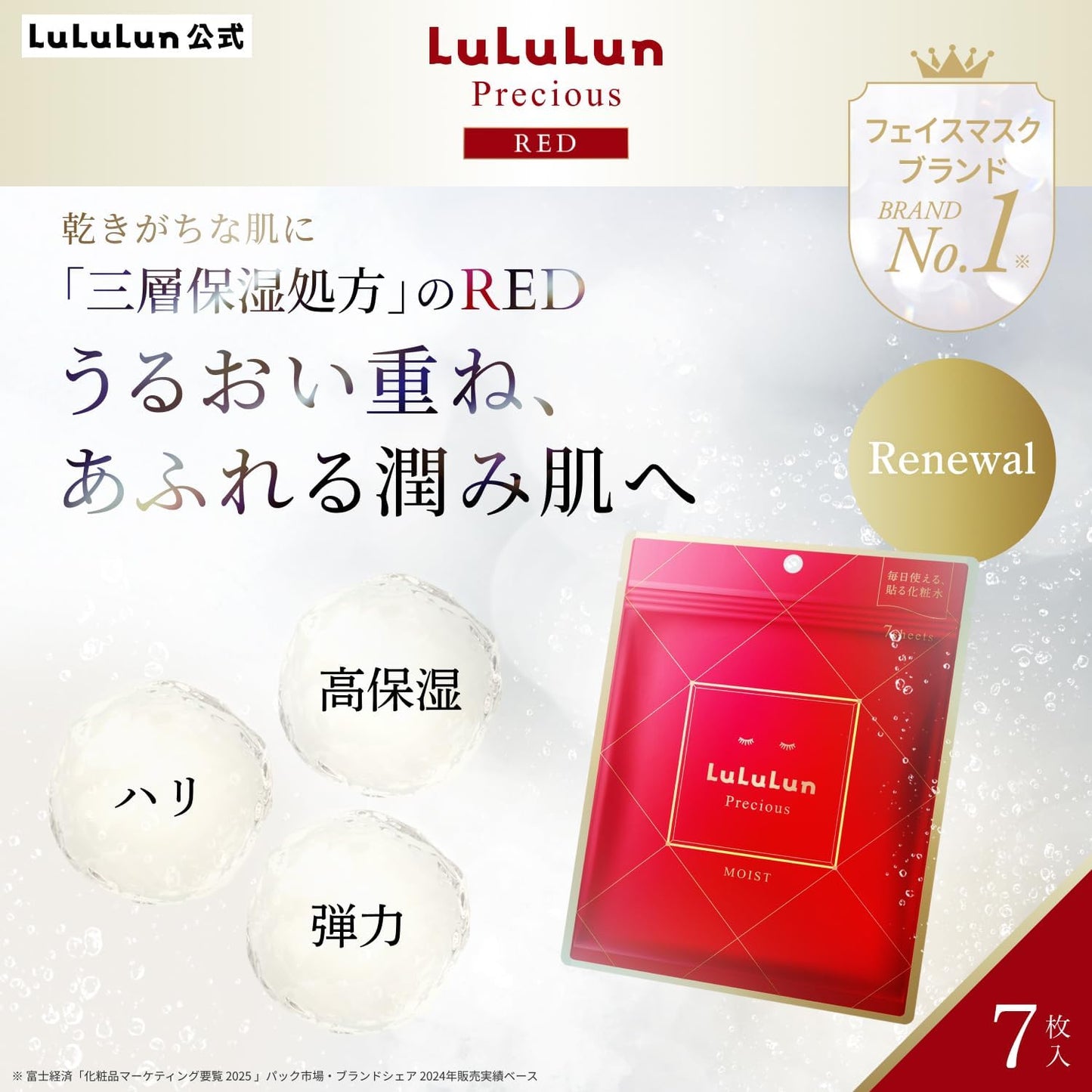 LuLuLun ルルルンプレシャス RED 7枚入 三層保湿 フェイスマスク 高保湿 シートマスク 敏感肌 乾燥肌 毛穴ケア ハリ 弾力 日本製