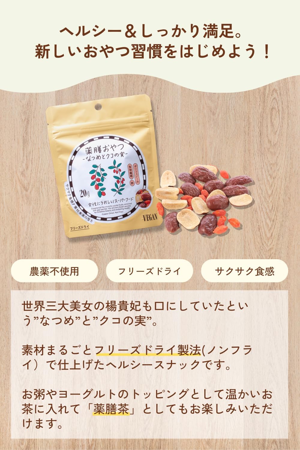 薬膳おやつ なつめとクコの実 20g 砂糖・保存料不使用 温活 薬膳スナック 無添加 ドライフルーツ 漢方習慣