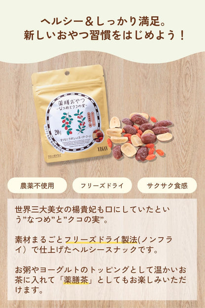 薬膳おやつ なつめとクコの実 20g 砂糖・保存料不使用 温活 薬膳スナック 無添加 ドライフルーツ 漢方習慣
