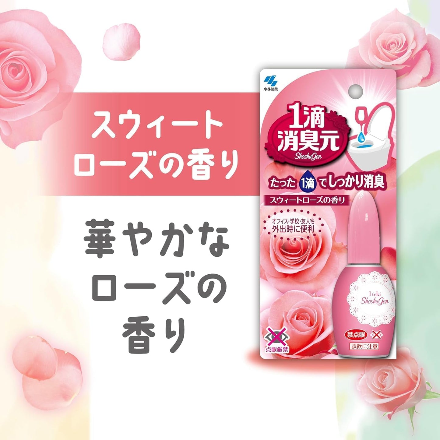 1滴消臭元 スウィートローズの香り 20ml 約640滴分 トイレ用消臭剤 携帯用 消臭 芳香剤 日本製