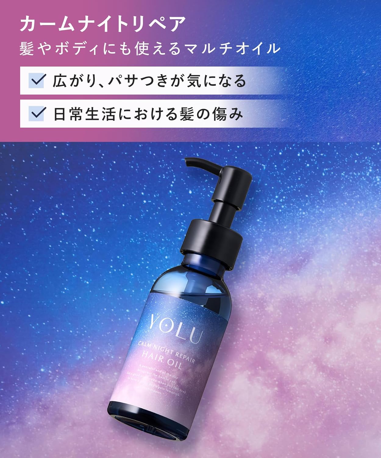 YOLU ヨル ヘアオイル カームナイトリペア 75mL 洗い流さないトリートメント 夜間美容オイル うるおい補修 ダメージケア パサつき 広がり 保湿 ツヤ髪 アウトバスヘアオイル