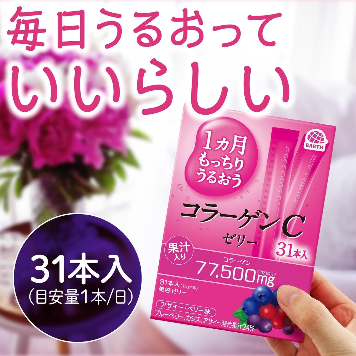1ヵ月もっちりうるおうコラーゲンCゼリー アサイー・ベリー味 31本入 (10g×31) | 美容ゼリー 日本製