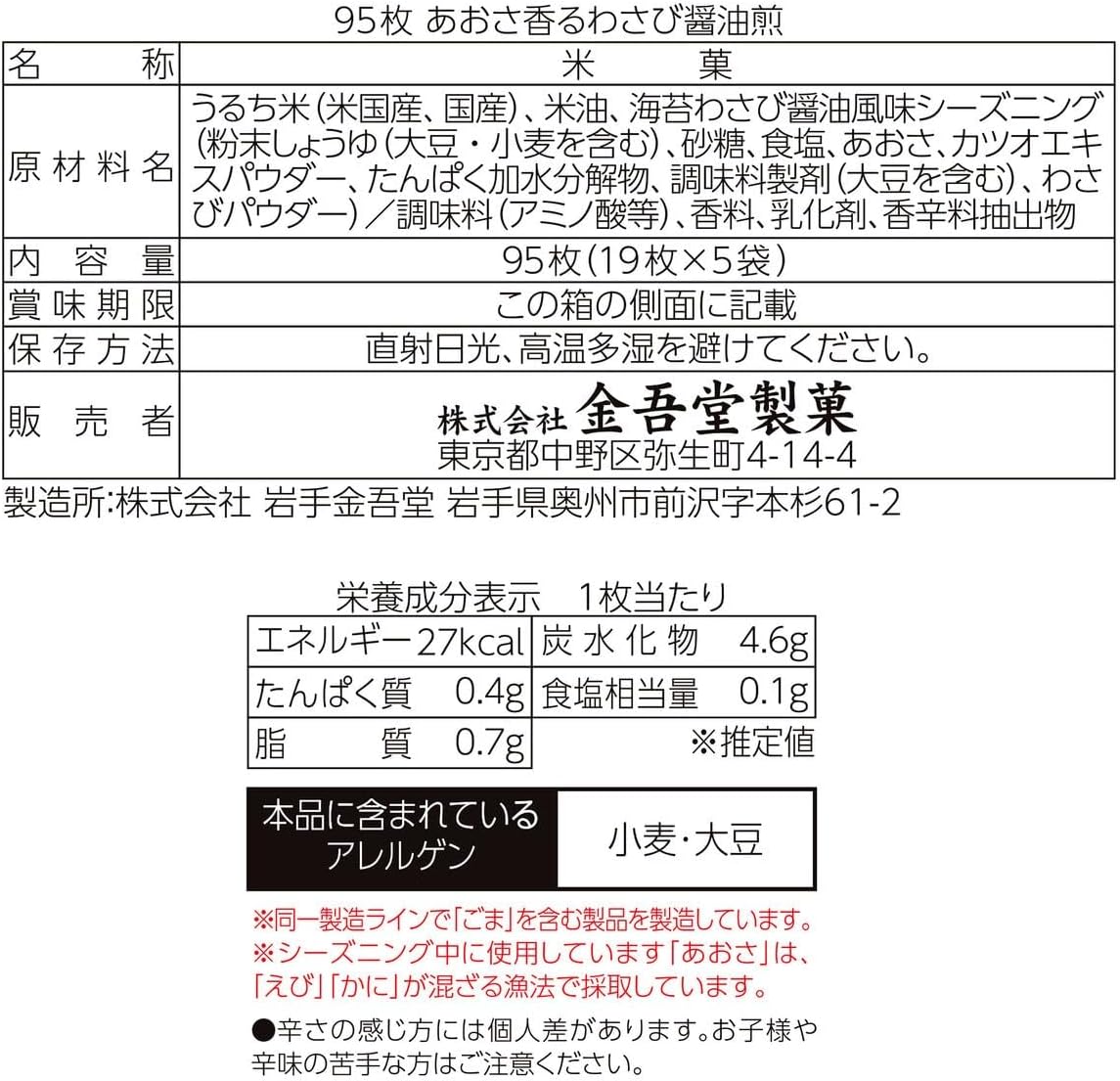 金吾堂製菓 あおさ香るわさび醤油煎 95枚入 | お煎餅 せんべい 国産米使用 生わさび使用 大容量パック