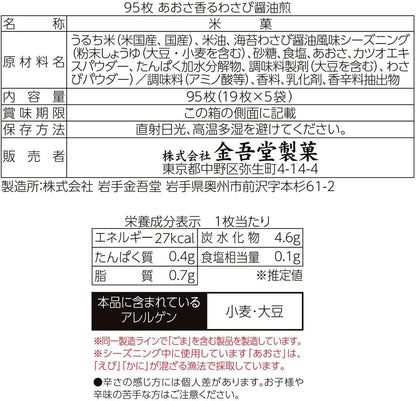 金吾堂製菓 あおさ香るわさび醤油煎 95枚入 | お煎餅 せんべい 国産米使用 生わさび使用 大容量パック