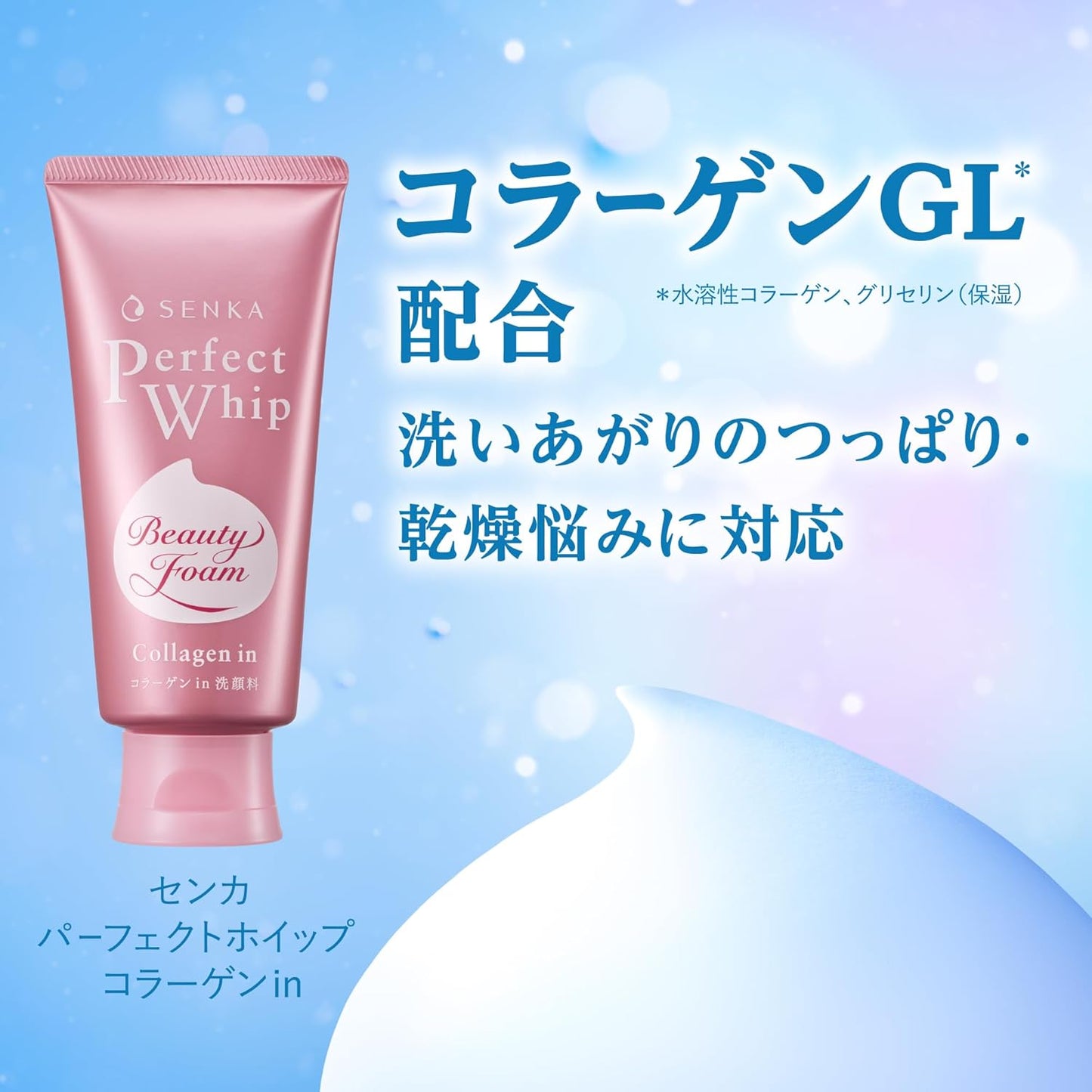 SENKA パーフェクトホイップ コラーゲンin 120g｜保湿洗顔フォーム 乾燥ケア・うるおい・ツヤ肌に