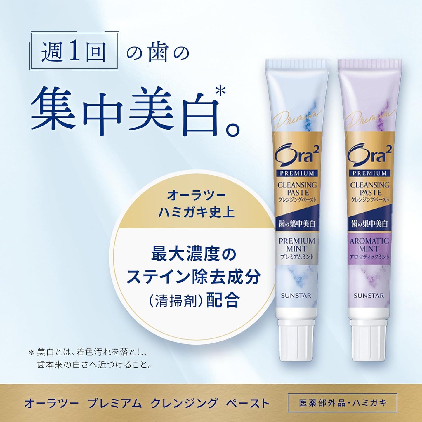 Ora2 オーラツー プレミアム クレンジングペースト アロマティックミント 17g 週1回 集中美白 ホワイトニング 歯磨き粉 ステイン除去 歯の黄ばみ 着色汚れ Ora2 Premium SUNSTAR　