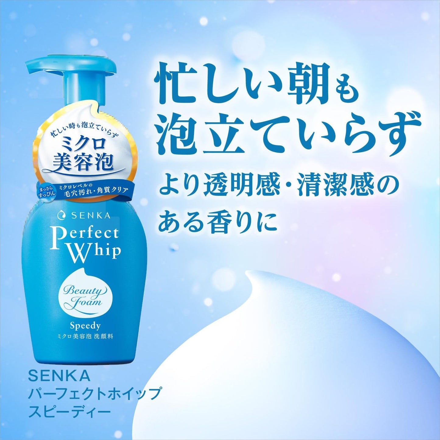 SENKA パーフェクトホイップ スピーディー 150mL｜泡洗顔 本体 時短・毛穴汚れ・ざらつきケア 保湿洗顔フォーム
