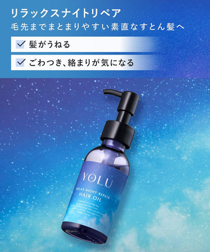 YOLU ヨル ヘアオイル リラックスナイトリペア 75mL 洗い流さないトリートメント 夜用ヘアオイル うねりケア くせ毛 広がり防止 保湿補修 ツヤ髪 アウトバスヘアオイル