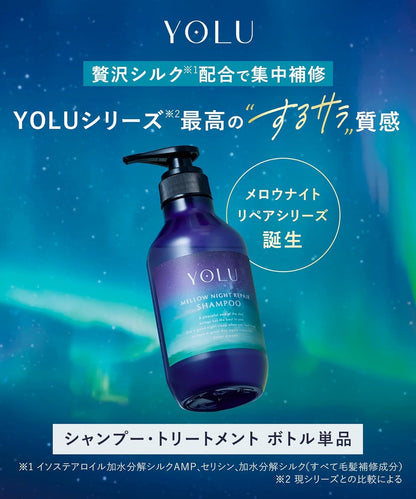 YOLU ヨル トリートメント メロウナイトリペア 400g ナイトケア ヘアトリートメント 保湿 ダメージ補修 うるツヤ髪 日本製