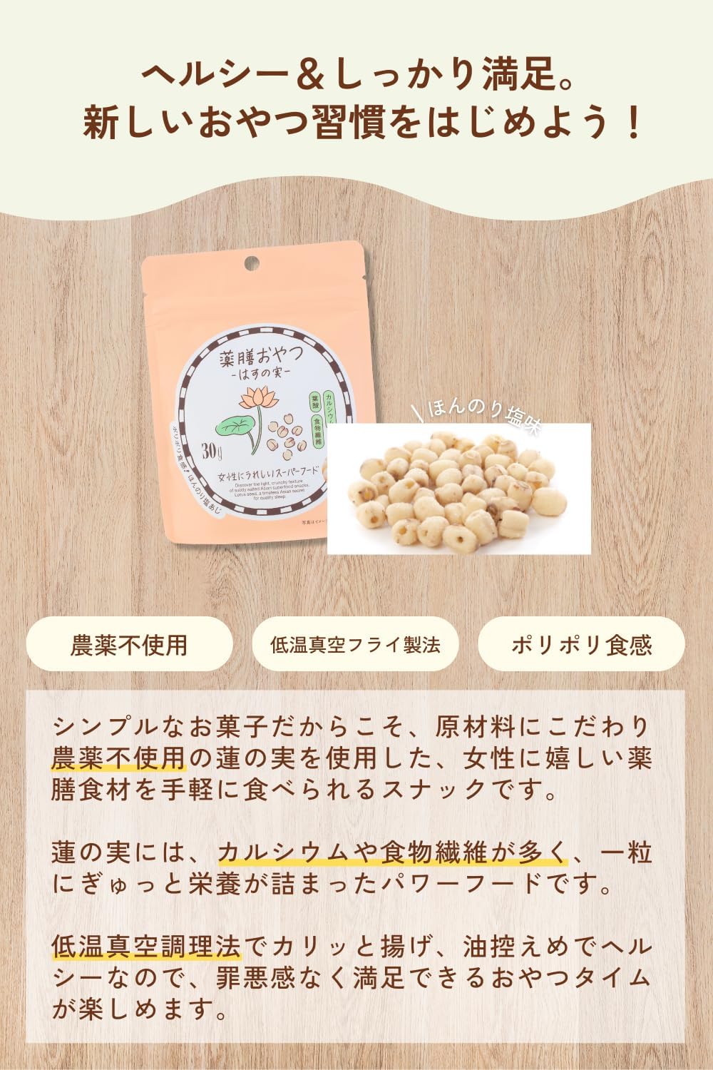薬膳おやつ はすの実 30g グルテンフリー 白砂糖・香料・着色料・保存料不使用 蓮の実 ロータスシード 薬膳スナック 無添加 漢方習慣