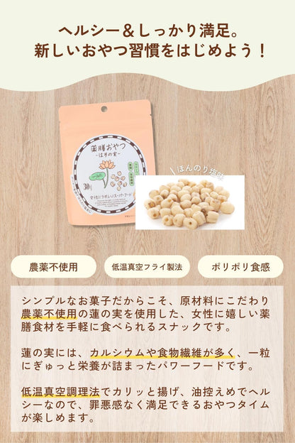 薬膳おやつ はすの実 30g グルテンフリー 白砂糖・香料・着色料・保存料不使用 蓮の実 ロータスシード 薬膳スナック 無添加 漢方習慣