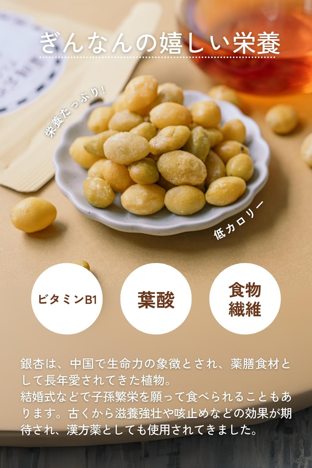 薬膳おやつ ぎんなん 30g ギルトフリー グルテンフリー 白砂糖・香料・着色料・保存料不使用 銀杏 スナック 薬膳習慣