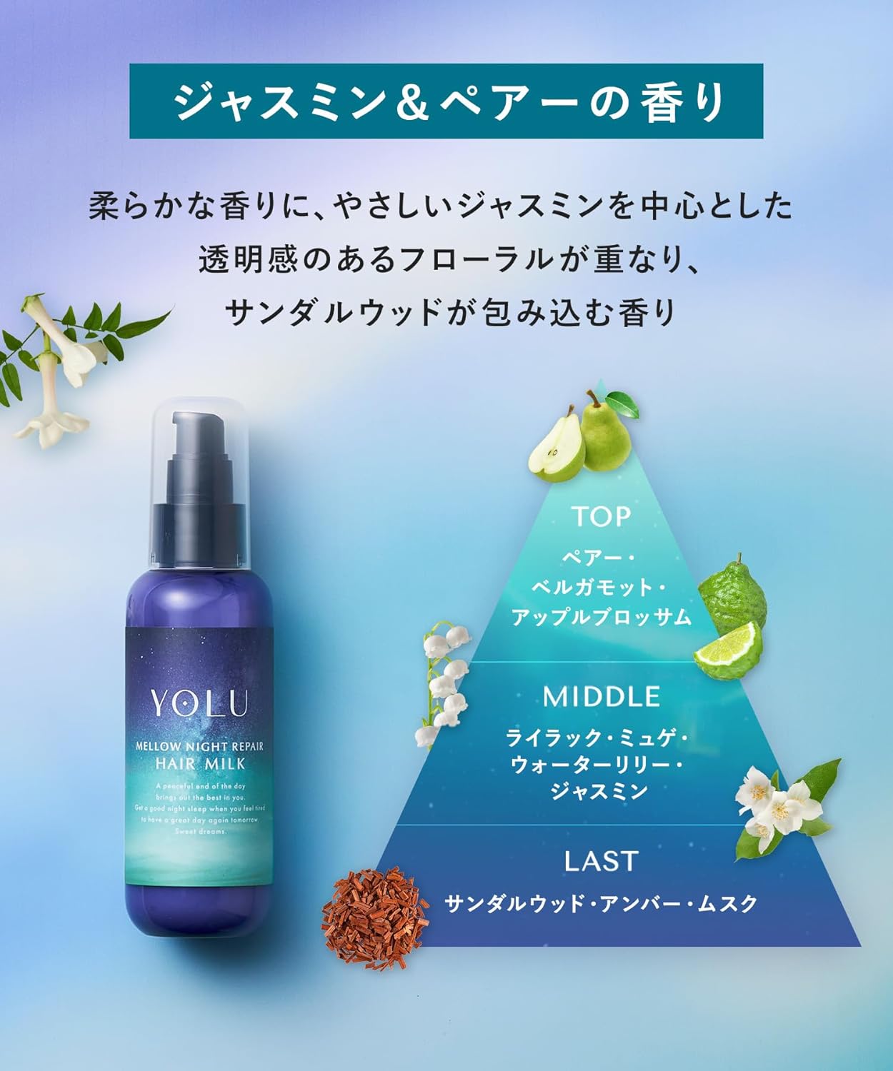 YOLU ヨル ヘアミルク メロウナイトリペア 80ml｜ナイトケア 洗い流さないトリートメント ダメージ補修 保湿 サラツヤ髪 日本製