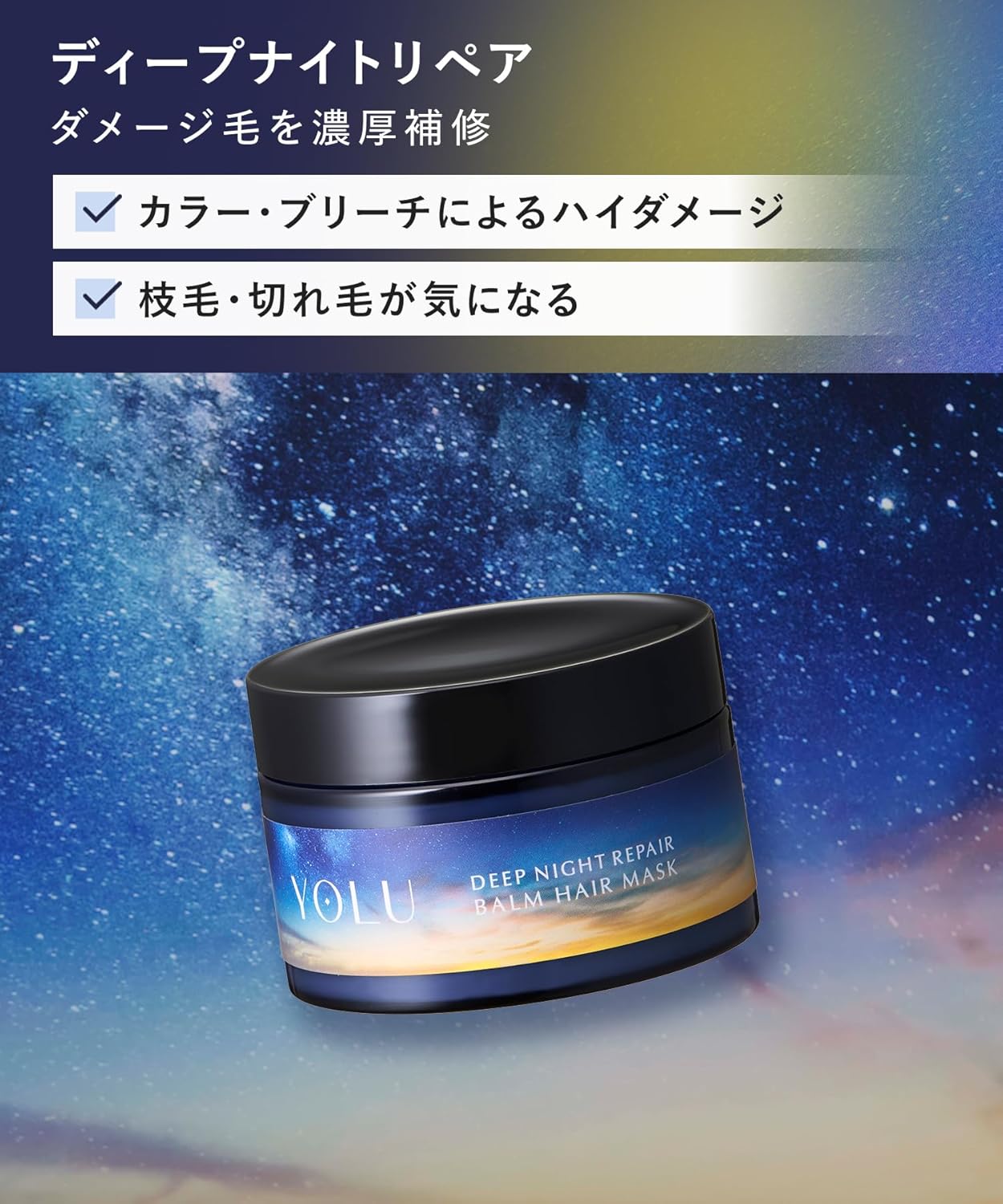 YOLU ヨル ヘアマスク ディープナイトリペア 145g 濃密補修 ナイトケア 高保湿 ダメージヘア 集中補修 ツヤ髪 日本製