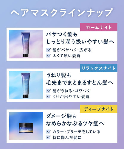 YOLU ヨル ヘアマスク ディープナイトリペア 145g 濃密補修 ナイトケア 高保湿 ダメージヘア 集中補修 ツヤ髪 日本製
