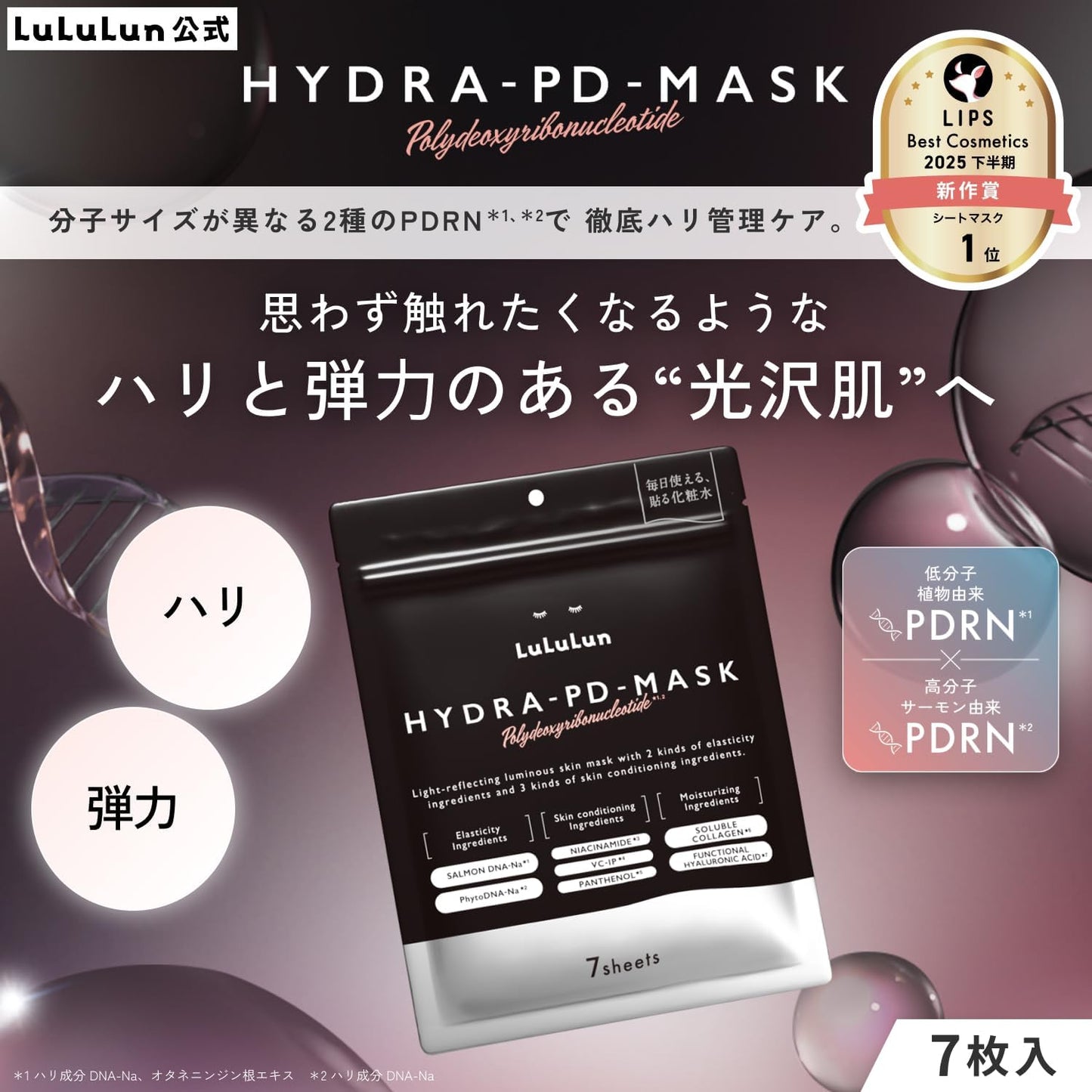 LuLuLun ルルルン ハイドラPDマスク 7枚入り PDRN配合 フェイスマスク シートマスク 高保湿 ハリ 弾力 透明感 毛穴ケア デイリーケア エイジングケア Hydration PD Mask