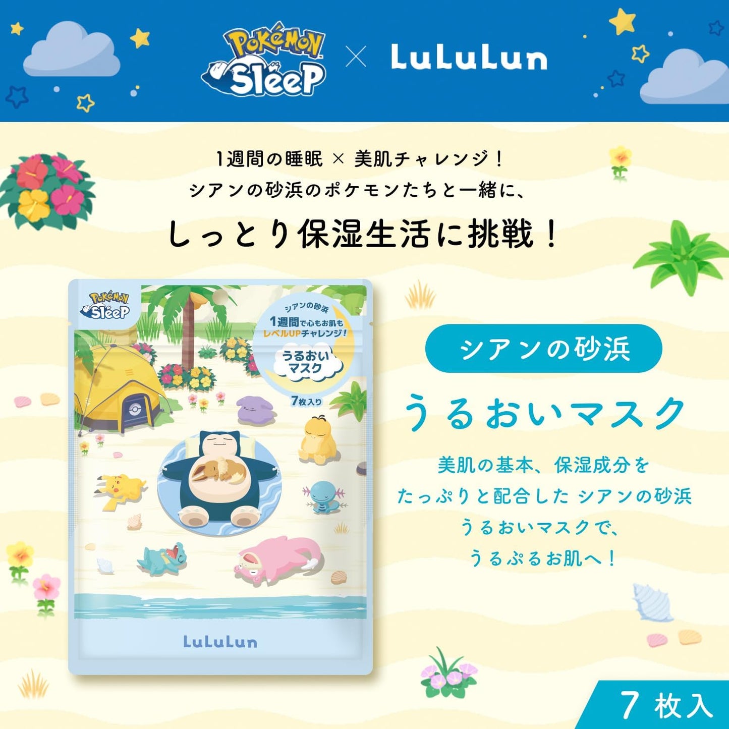 Lululun ルルルン ポケモンスリープデザイン フェイスマスク 7枚入｜シアンの砂浜の香り 保湿シートマスク うるおいタイプ 毛穴ケア 日本限定