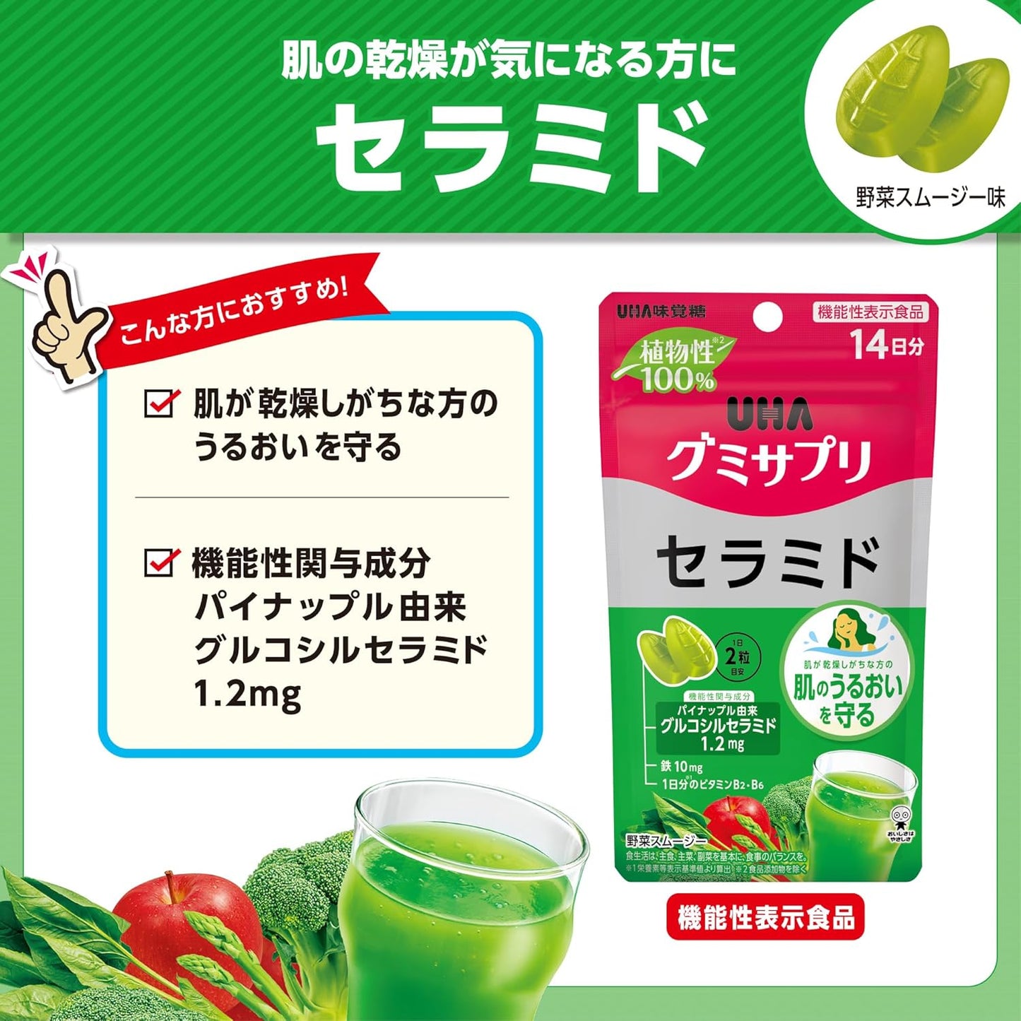 機能性表示食品 UHA味覚糖 UHAグミサプリ セラミド 野菜スムージー味 28粒 14日分 1日2粒