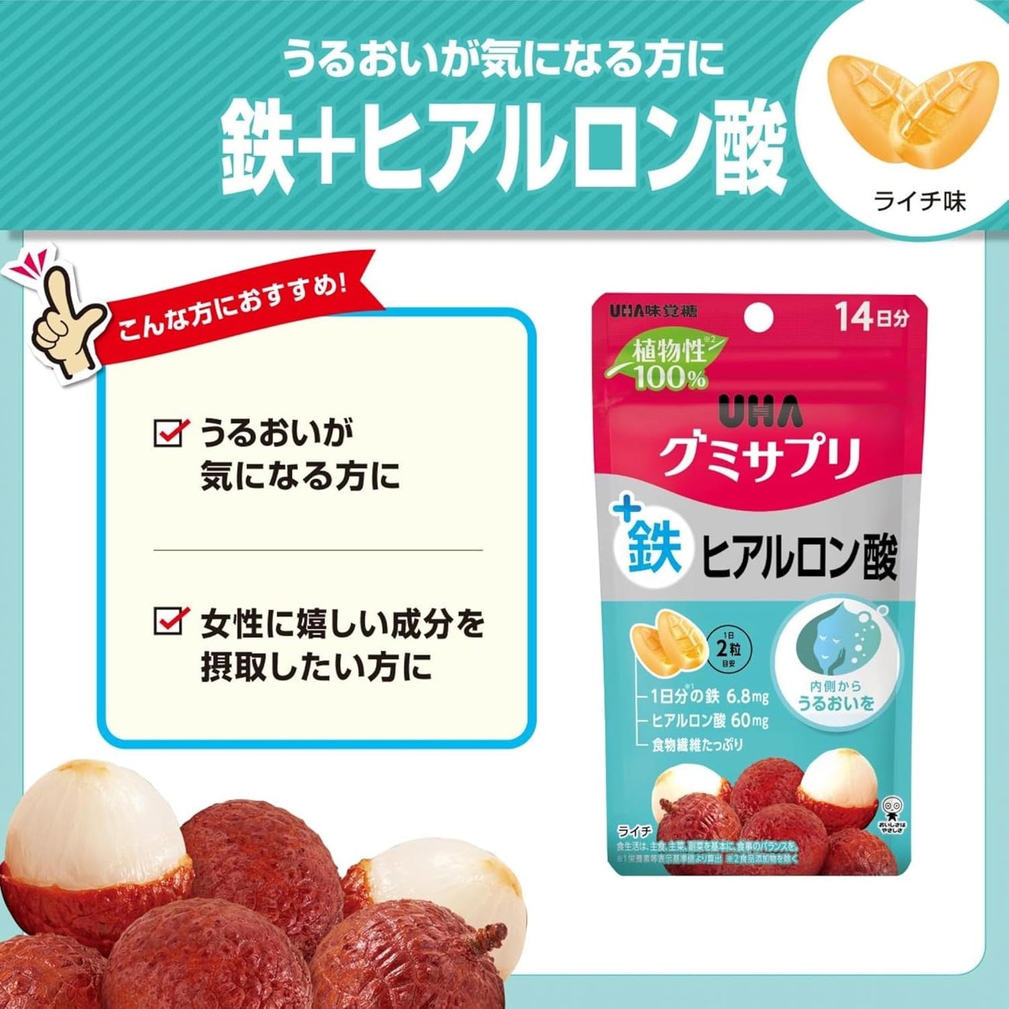 植物性100％ UHA味覚糖 グミサプリ 鉄＋ヒアルロン酸 ライチ味 14日分 28粒 1日2粒 美容サポート うるおい補給