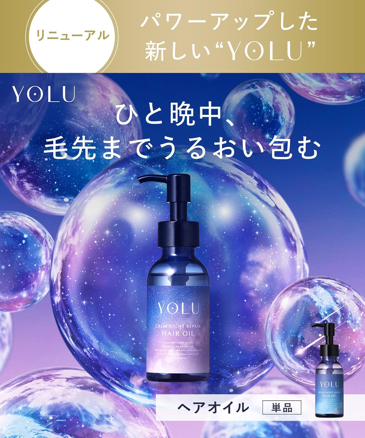 YOLU ヨル ヘアオイル リラックスナイトリペア 75mL 洗い流さないトリートメント 夜用ヘアオイル うねりケア くせ毛 広がり防止 保湿補修 ツヤ髪 アウトバスヘアオイル