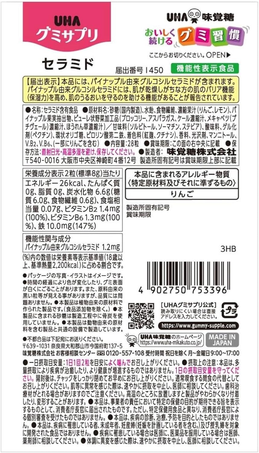 機能性表示食品 UHA味覚糖 UHAグミサプリ セラミド 野菜スムージー味 28粒 14日分 1日2粒