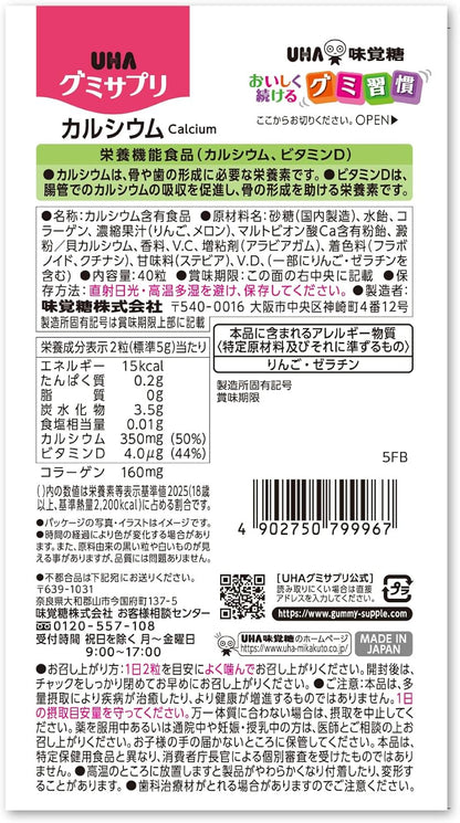 骨や歯の健康が気になる方に  UHA味覚糖 UHAグミサプリ カルシウム メロン味 20日分  40粒 1日2粒