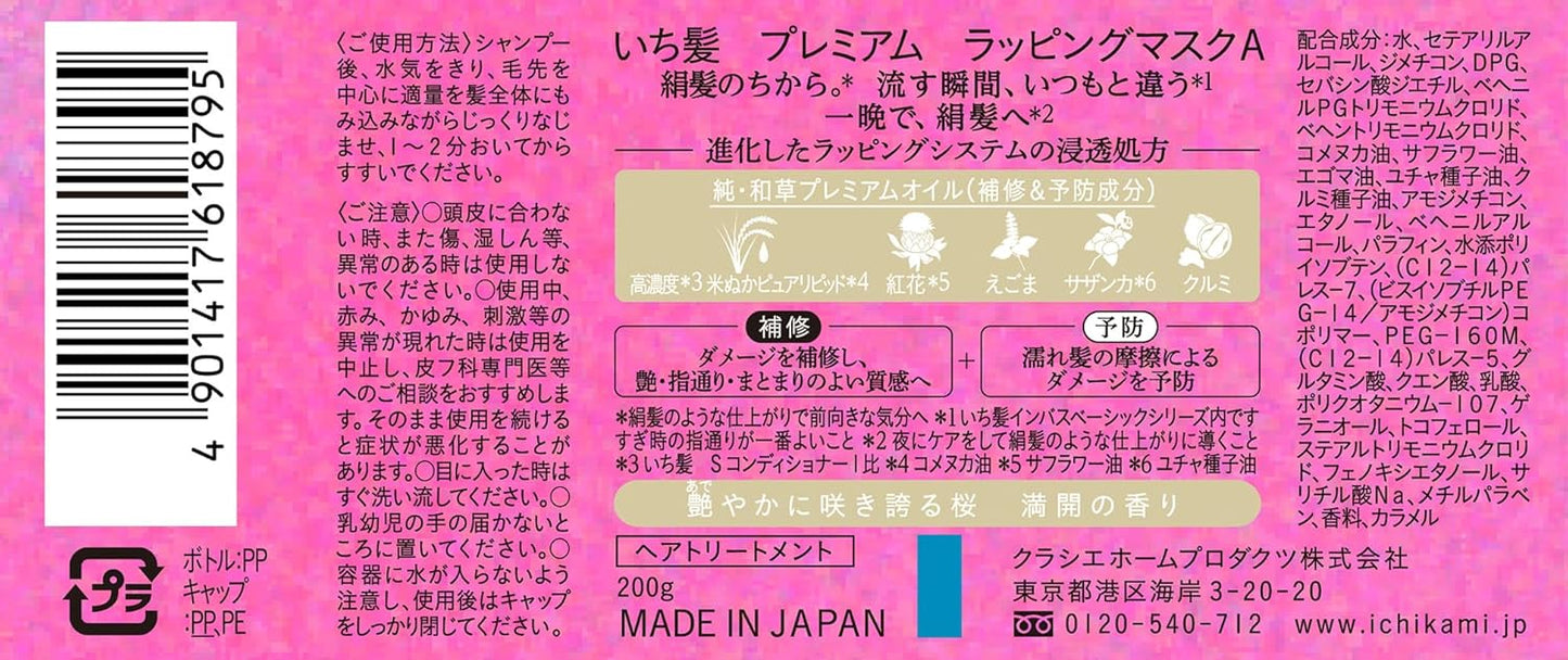 いち髪 プレミアムラッピングマスク 200g｜ダメージ補修 ヘアトリートメント 高保湿 和草オイル配合 サロン級ケア 桜の香り
