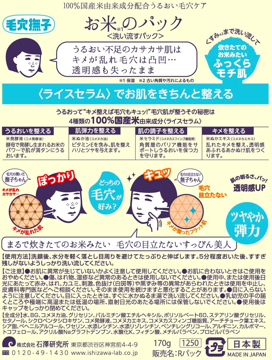 毛穴撫子 お米のパック ( 170g )