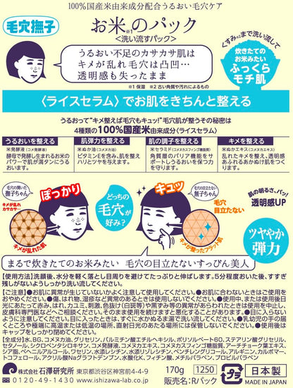 毛穴撫子 お米のパック ( 170g )