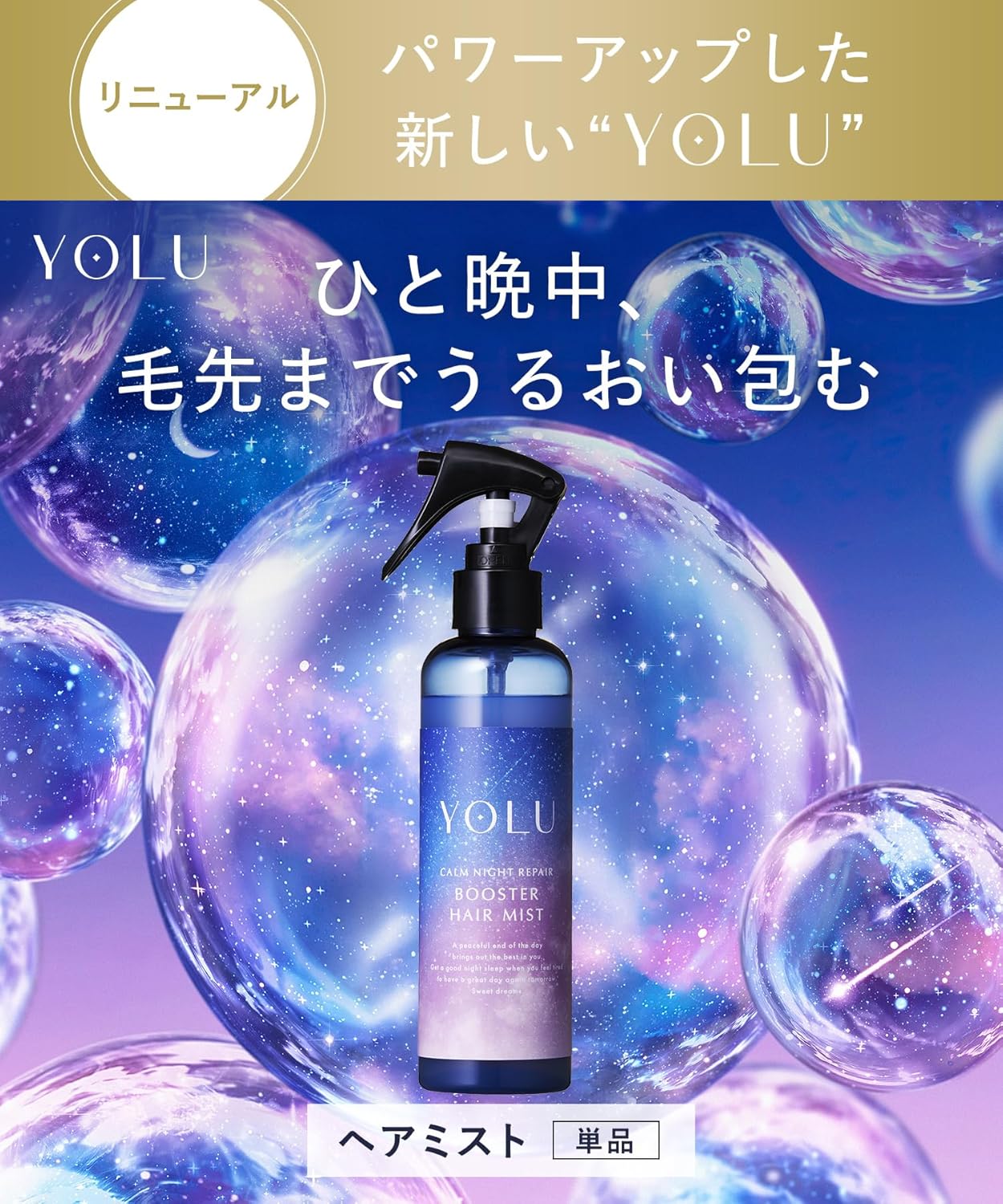 YOLU ヨル カームナイトリペア ヘアミストナイトケア ヘアフレグランス・ダメージ補修・保湿ミスト