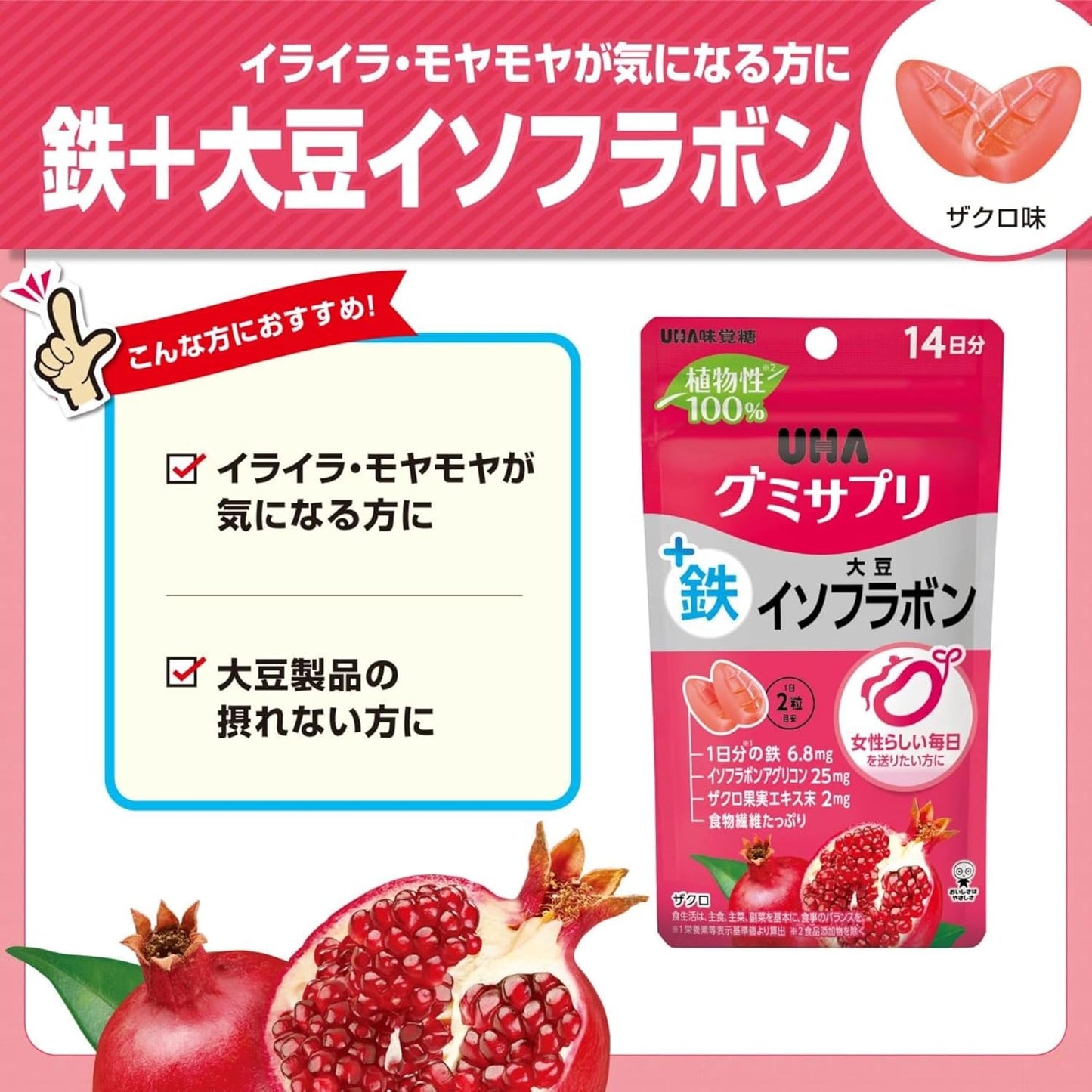植物性100％ UHA味覚糖 グミサプリ 鉄＋大豆イソフラボン ザクロ味 14日分 28粒 1日2粒 女性サポート 美容グミ