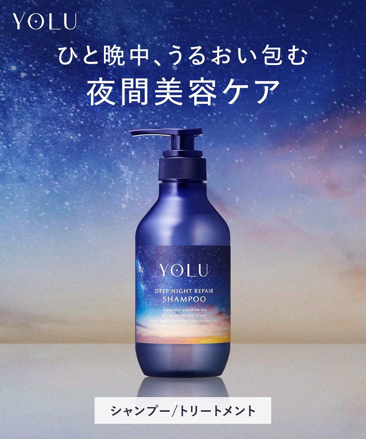 YOLU ヨル ディープナイトリペア シャンプー 400ml ナイトケア シャンプー ダメージ補修 カラー ブリーチ ハイダメージ 枝毛 切れ毛 保湿 ツヤ髪 夜間美容 日本製