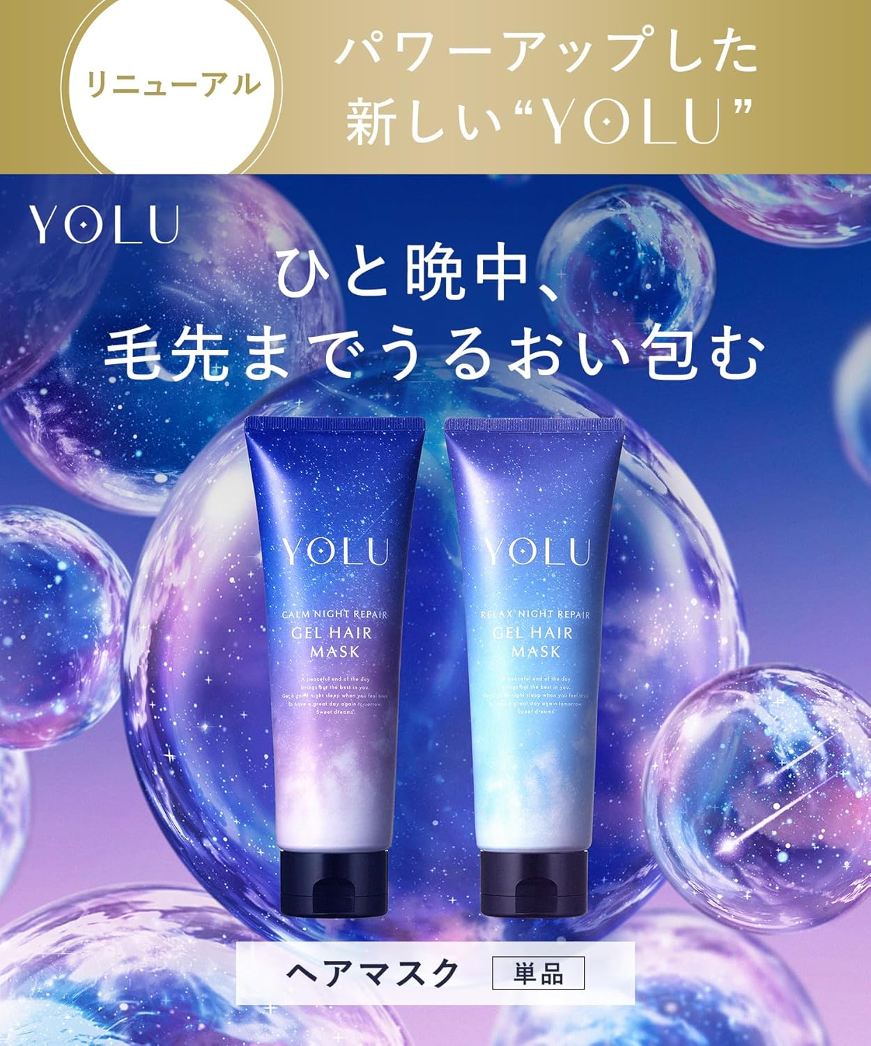 YOLU ヨル ヘアマスク カームナイトリペア 145g 夜間集中補修ヘアマスク パサつき 広がり 乾燥ダメージケア しっとりまとまる髪へ 洗い流すトリートメント 日本製