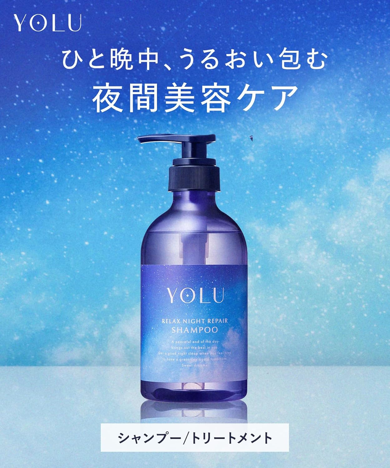 YOLU ヨル リラックスナイトリペア シャンプー 440ml 日本製 ナイトケア 夜間美容 うねりケア ごわつきケア 絡まり防止 しっとり ツヤ髪 ペア＆ゼラニウムの香り