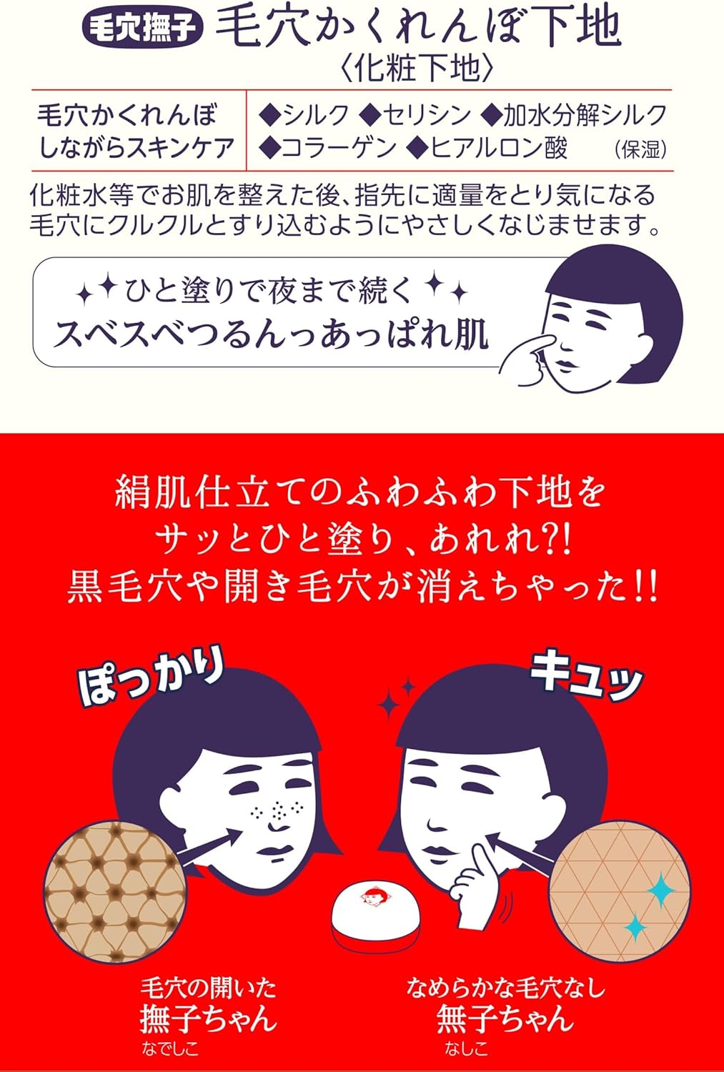 毛穴撫子 毛穴かくれんぼ下地 12g 毛穴カバー メイク下地 毛穴補正 化粧下地 凸凹補正 さらさら下地 テカリ防止 保湿 シルク配合 日本製